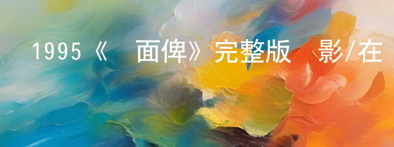 蔡逸的個人主頁,1995《無面俾》完整版電影/在線觀看/百度云-美劇天堂